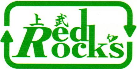 上武RedRocks