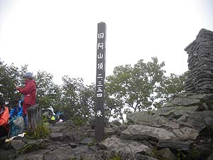 四阿山 山頂(2354m)
