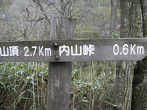 内山峠0.6kmの標識