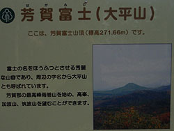 羽賀富士 山頂(272m)