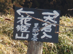花瓶山への標識