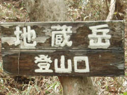 登山道入口の標識