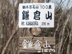 鎌倉山 山頂(216m)