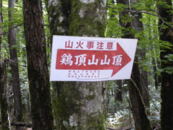 鶏頂山への標識