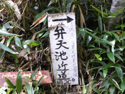 弁天池分岐の標識