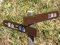 三床山への標識