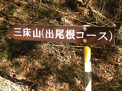 出尾根コースの標識