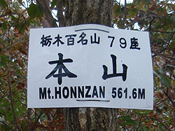 本山山頂(561.6m)