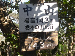 中山 山頂(143m)