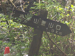 根本山登山口の標識