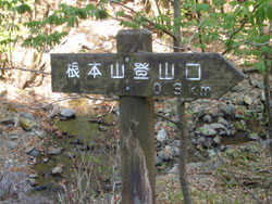 登山口0.3km標識