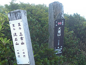 大倉山 山頂(1998m)