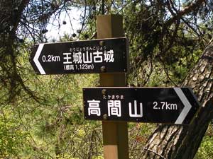 王城山古城200mの標識