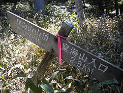 皇海山山頂0.7kmの標識