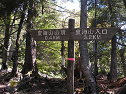 皇海山山頂0.4kmの標識
