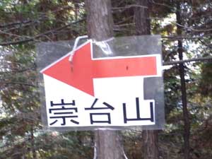 崇台山への標識