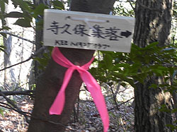 寺久保集落の標識
